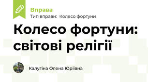 Колесо фортуни: світові релігії