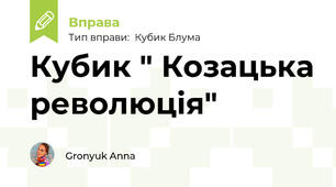 Кубик " Козацька революція"