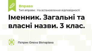 Іменник. Загальні та власні назви. 3 клас.