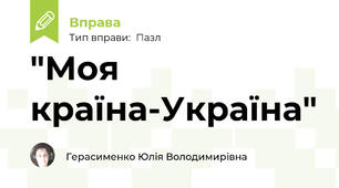 "Моя країна-Україна"