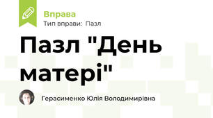 Пазл "День матері"