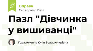 Пазл "Дівчинка у вишиванці"