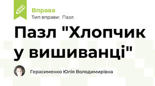 Пазл "Хлопчик у вишиванці"