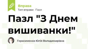 Пазл "З Днем вишиванки!"