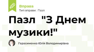 Пазл  "З Днем музики!"
