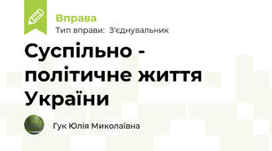 Суспільно - політичне життя України
