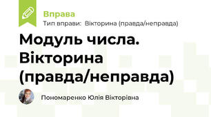 Модуль числа. Вікторина (правда/неправда)