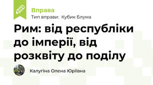 Рим: від республіки до імперії, від розквіту до поділу