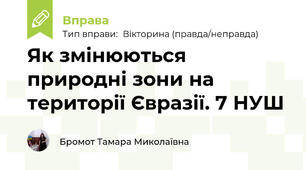 Як змінюються природні зони на території Євразії. 7 НУШ