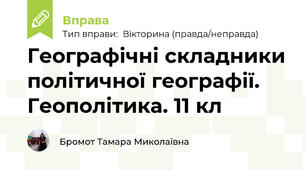 Географічні складники політичної географії. Геополітика. 11 кл