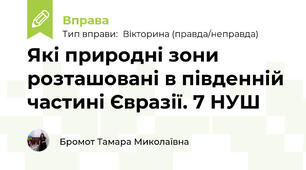 Які природні зони розташовані в південній частині Євразії. 7 НУШ
