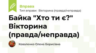 Байка "Хто ти є?" Вікторина (правда/неправда)