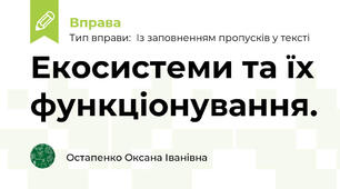 Екосистеми та їх функціонування.