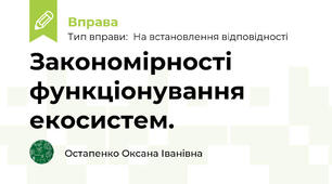Закономірності функціонування екосистем.