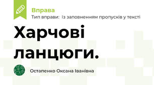 Харчові ланцюги.