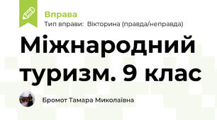 Міжнародний туризм. 9 клас