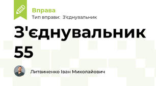 З'єднувальник 55
