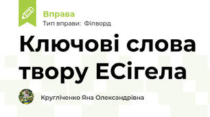 Ключові слова твору ЕСігела