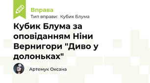 Кубик Блума за оповіданням Ніни Вернигори "Диво у долоньках"
