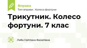 Трикутник. Колесо фортуни. 7 клас