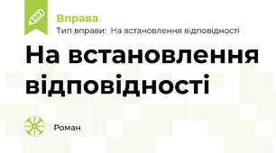 На встановлення відповідності