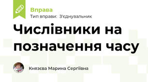 Числівники на позначення часу