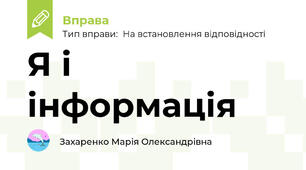 Я і інформація