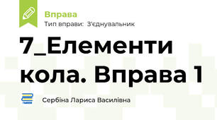 7_Елементи кола. Вправа 1