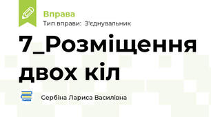 7_Розміщення двох кіл