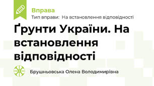 Ґрунти України. На встановлення відповідності