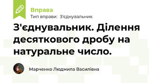 З'єднувальник. Ділення десяткового дробу на натуральне число.
