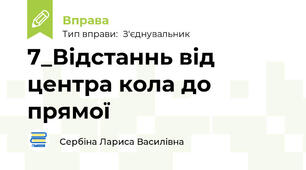 7_Відстаннь від центра кола до прямої