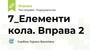 7_Елементи кола. Вправа 2