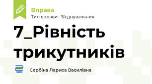 7_Рівність трикутників