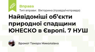 Найвідоміші об’єкти природної спадщини ЮНЕСКО в Європі. 7 НУШ