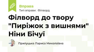 Філворд до твору "Пиріжок з вишнями" Ніни Бічуї
