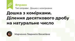 Дошка з комірками. Ділення десяткового дробу на натуральне число