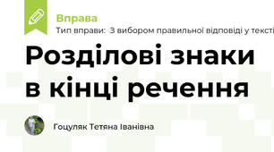 Розділові знаки в кінці речення