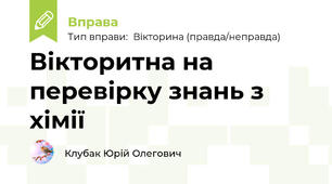 Вікторитна на перевірку знань з хімії