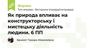 Як природа впливає на конструкторську і мистецьку діяльність людини. 6 ПП