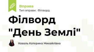 Філворд "День Землі"