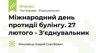 Міжнародний день протидії булінгу. 27 лютого - З'єднувальник