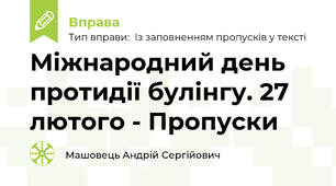 Міжнародний день протидії булінгу. 27 лютого - Пропуски