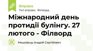 Міжнародний день протидії булінгу. 27 лютого - Філворд