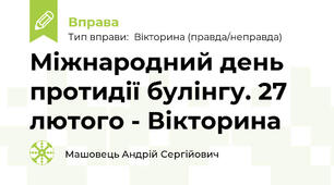 Міжнародний день протидії булінгу. 27 лютого - Вікторина