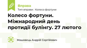 Колесо фортуни. Міжнародний день протидії булінгу. 27 лютого