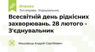 Всесвітній день рідкісних захворювань. 28 лютого - З'єднувальник