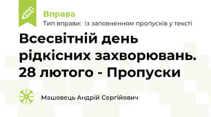Всесвітній день рідкісних захворювань. 28 лютого - Пропуски