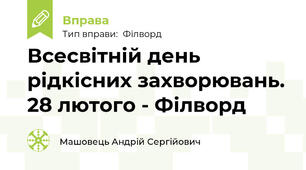 Всесвітній день рідкісних захворювань. 28 лютого - Філворд