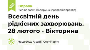 Всесвітній день рідкісних захворювань. 28 лютого - Вікторина